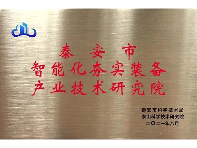 泰安市智能化夯实装备产业技术研究院