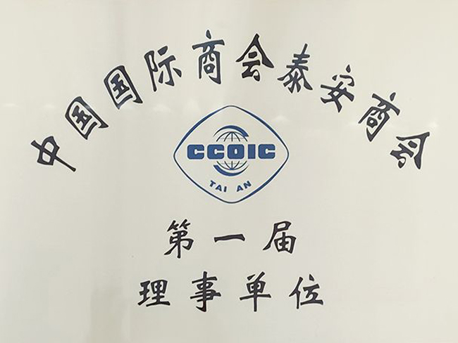 中国国际商会泰安商会一理事单位