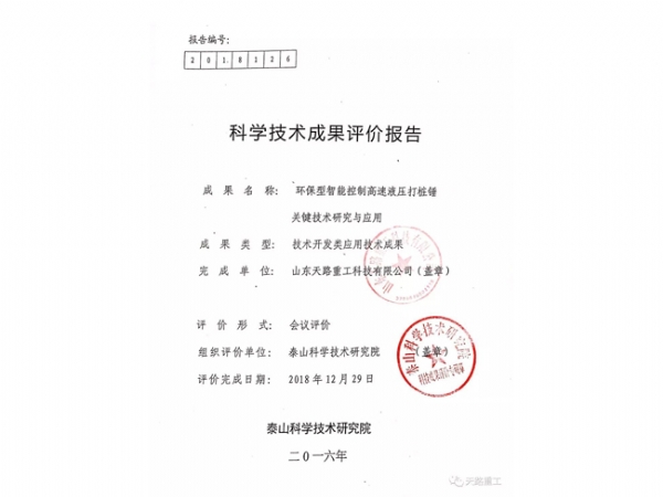 科学技术成果评价报告