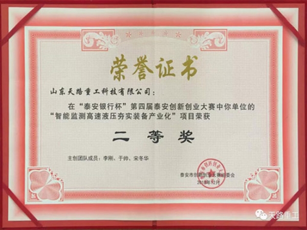 第四届泰安创新创业大赛二等奖证书